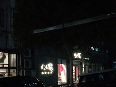 -水之惠鲜鱼料理(王府大街店)