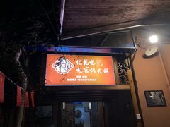 门面-化龙桥九宫格火锅(清水河店)