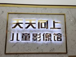 -天天向上儿童摄影(新华创意产业园店)