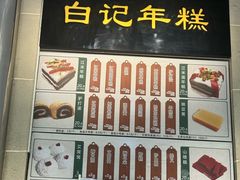 -清真·白记年糕(牛街北口店)