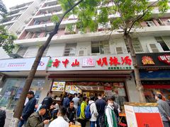 门面-方中山胡辣汤(成都首店)