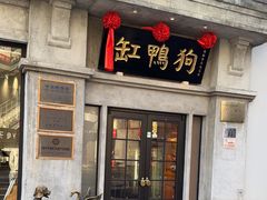 -缸鸭狗(天一广场店)