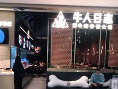 -牛人日志·鲜牛肉骨汤火锅(万科里瑧店)