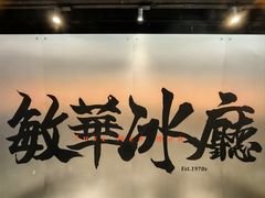 -敏华冰厅(平安金融中心店)