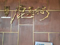 -鹿其林酒家(大学城店)