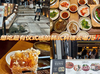 想吃超有仪式感的韩式传统料理去哪儿️