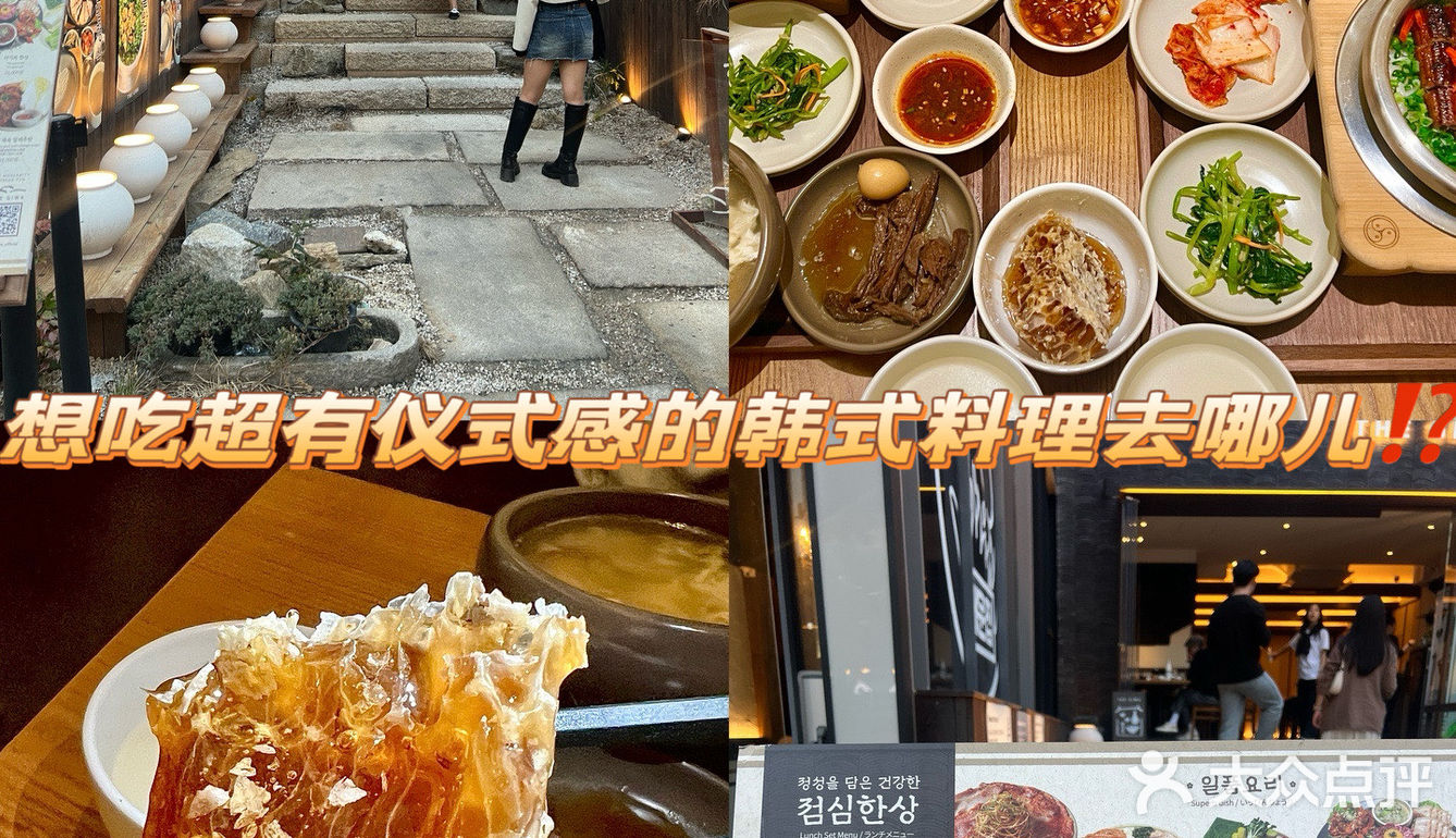 想吃超有仪式感的韩式传统料理去哪儿⁉️ 