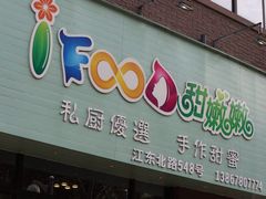 iFood甜嫩嫩-iFood甜嫩嫩(江东北路店)