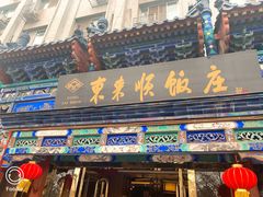 门面-东来顺饭庄(天坛店)