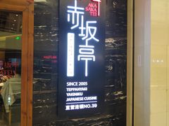 门面-赤坂亭·M9和牛烧肉·铁板烧(合肥万象城店)