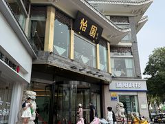 -怡园饭店-餐厅(四望亭店)