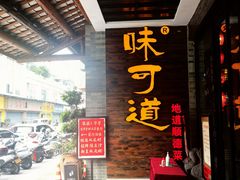 -味可道美食坊(福基路店)