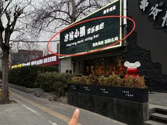 -冰城小镇音乐串吧·聚会餐厅(百子湾店)