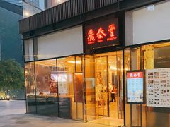 门面-鼎泰丰(成都远洋太古里店)