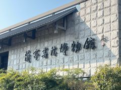 -兰亭风景区