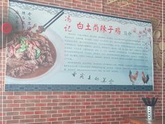 -冯记白土岗辣子鸡