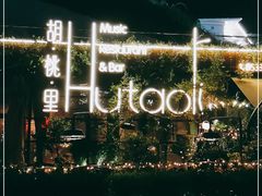 -胡桃里音乐酒馆(环亚凯瑟琳广场店)