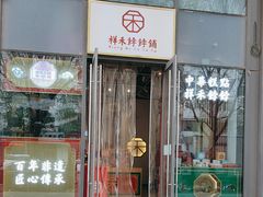 -祥禾饽饽铺·中式糕点(天津河西万科广场店)