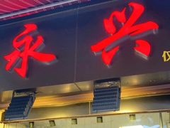 门面-永兴烧腊