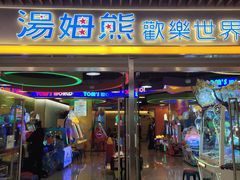 -汤姆熊欢乐世界(大连恒隆广场店)
