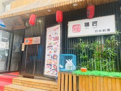 门面-福匠日本料理(人民路店)