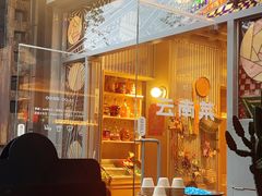 -一坐一忘云南菜(嘉里中心店)