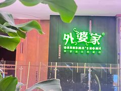 -外婆家(静安大悦城店)