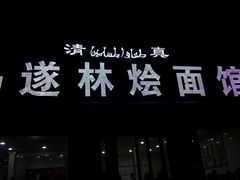 门面-马遂林烩面馆(少室路店)