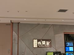 -金牌外婆家(苏州中心店)