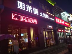 门面-姐弟俩土豆粉(西安小寨店)