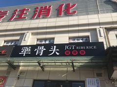 -犟骨头排骨饭(回龙观龙禧店)