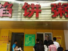 -馅饼粥·百年传承 since1926(中山路店)