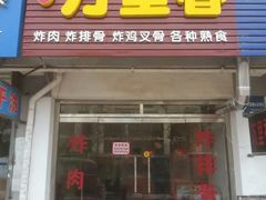 门面-杨记万里香炸肉(孟营店)