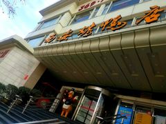 -西安烤鸭店(369烤鸭王店)