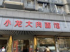 门面-小龙大肉面馆