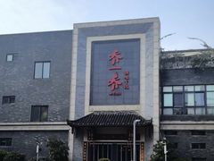 -乔一乔怪味干锅(东升店)