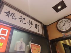 -姚记炒肝店(簋街店)