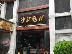 门面-沙河粉村·国家非遗传承(云台店)