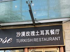 门面-沙漠玫瑰土耳其餐厅(神路街店)