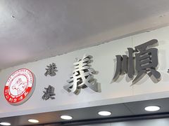 -义顺牛奶公司
