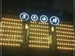 -茶叁酒肆·楚味江湖(菱角湖店)