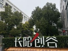 -长阳创谷