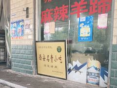 门面-佰运猪蹄(高陵店)