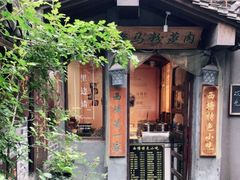 -老马粉蒸肉(西塘古镇店)