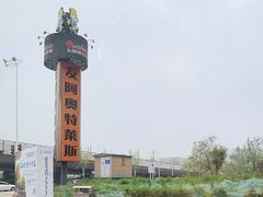 -长沙友阿奥特莱斯