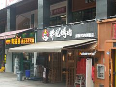 门面-胖记烤肉(江汉路店)
