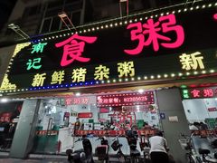 门面-南记食粥坊·宵夜大排档(莲花总店)