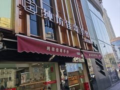 -纯坊佳哥手作(江汉路店)