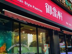 -御品轩(锦园店)