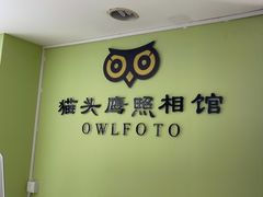 -猫头鹰照相馆(国贸店)